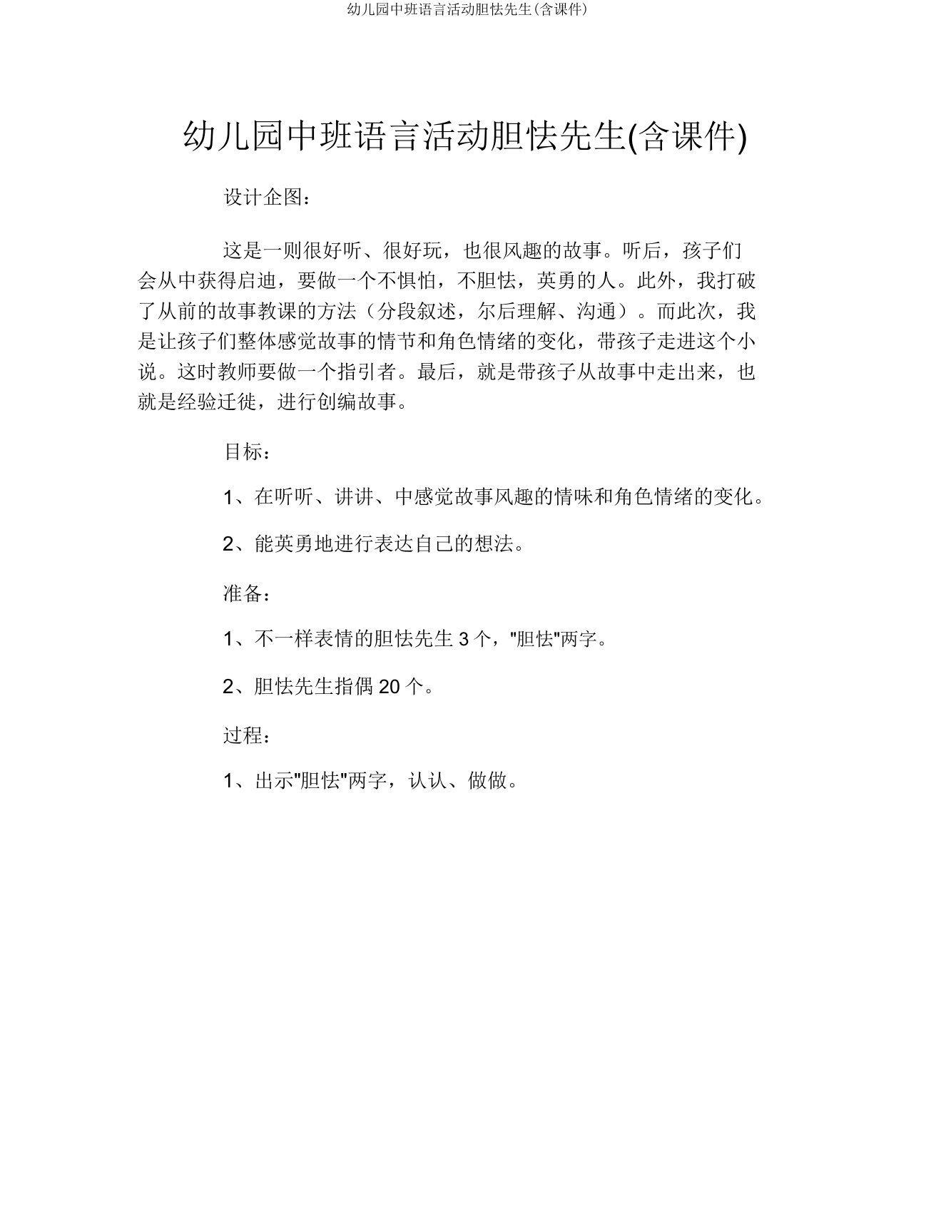 幼儿园中班语言活动胆小先生(含课件)