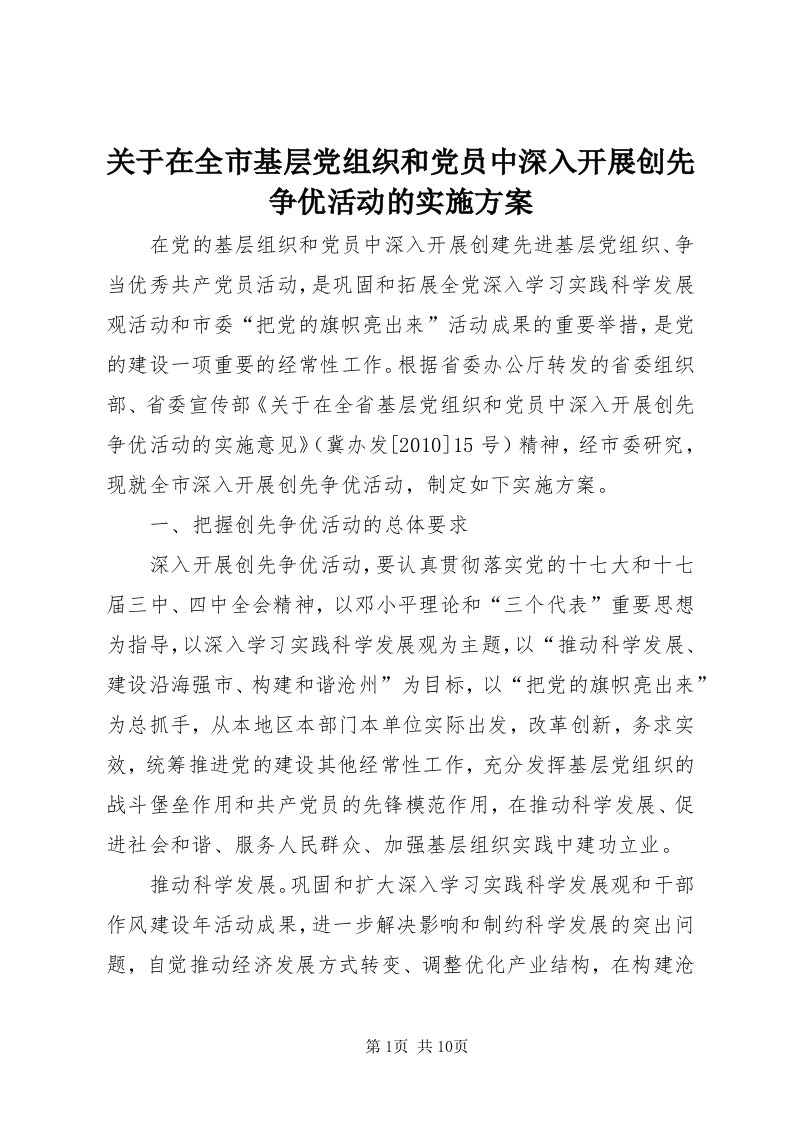 3关于在全市基层党组织和党员中深入开展创先争优活动的实施方案