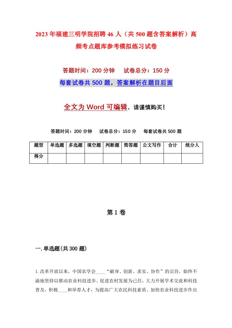 2023年福建三明学院招聘46人共500题含答案解析高频考点题库参考模拟练习试卷