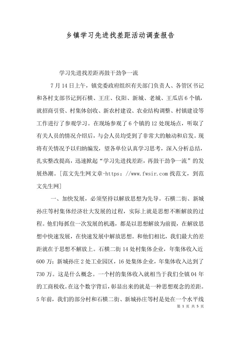 乡镇学习先进找差距活动调查报告六