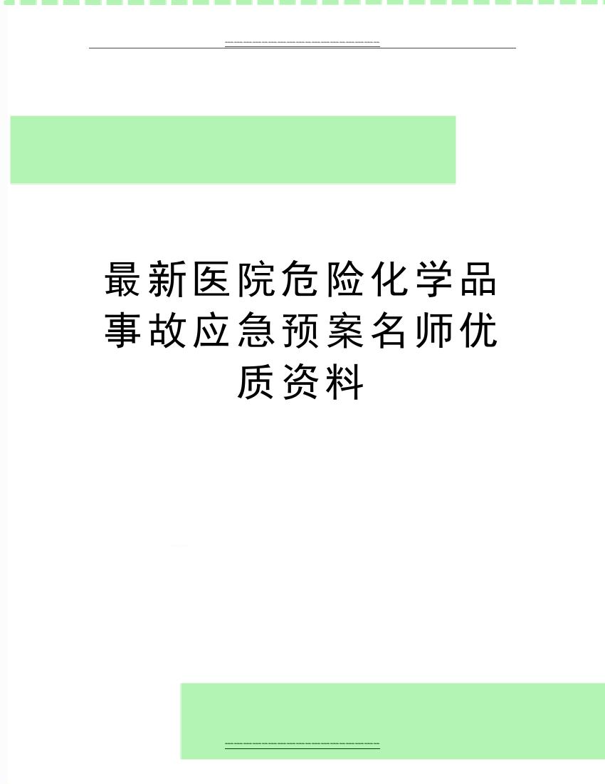 医院危险化学品事故应急预案名师资料