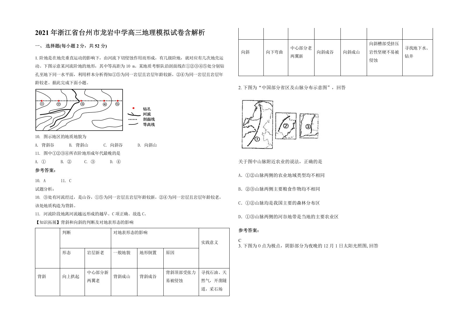 2021年浙江省台州市龙岩中学高三地理模拟试卷含解析