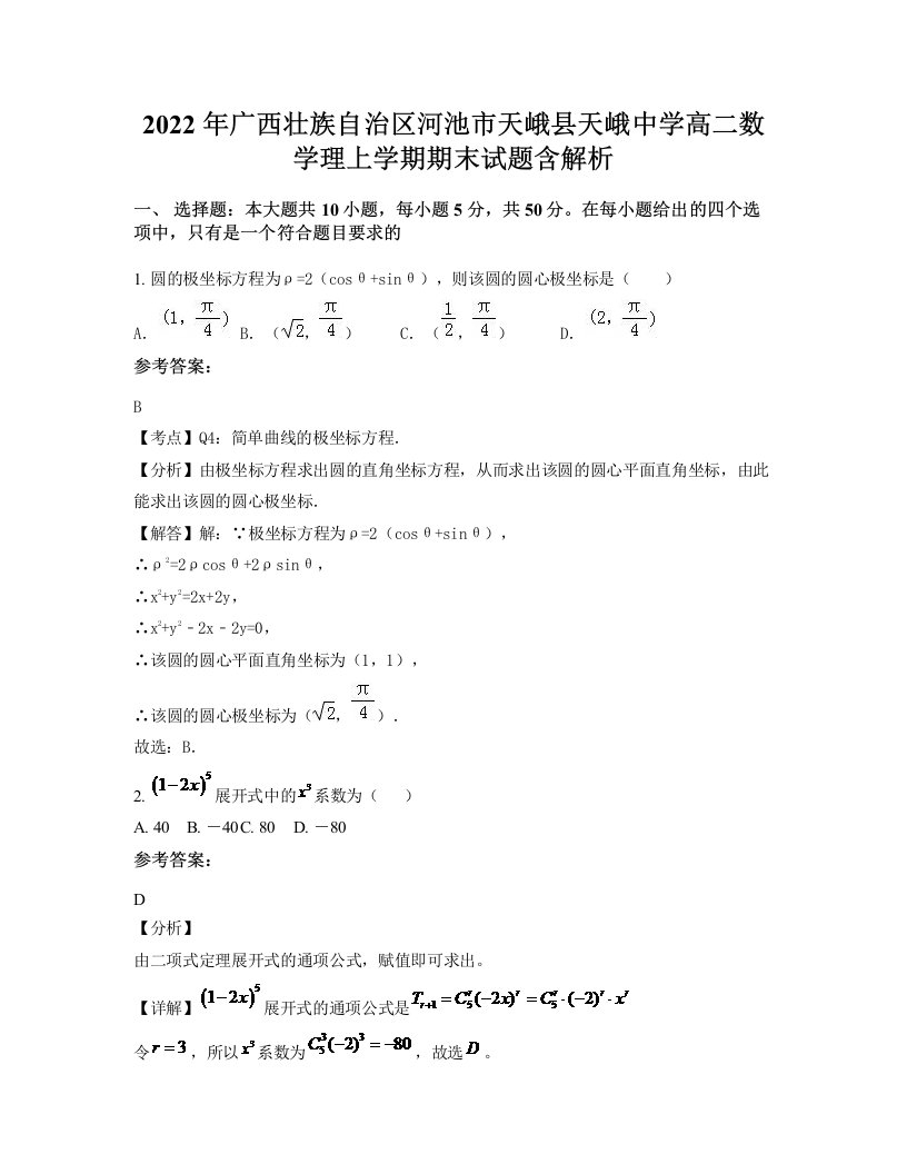 2022年广西壮族自治区河池市天峨县天峨中学高二数学理上学期期末试题含解析