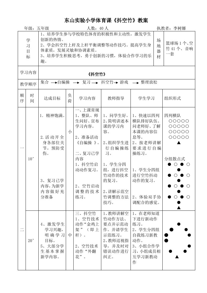 东山实验小学体育课《抖空竹》教案