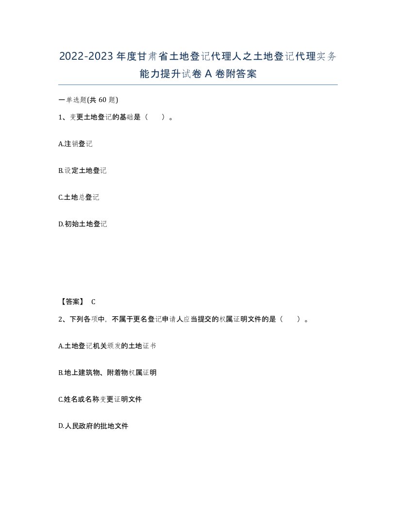 2022-2023年度甘肃省土地登记代理人之土地登记代理实务能力提升试卷A卷附答案