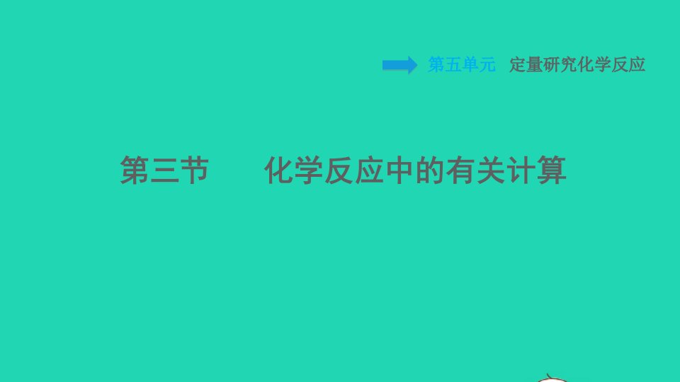 2021秋九年级化学上册第5单元定量研究化学反应5.3化学反应中的有关计算习题课件鲁教版