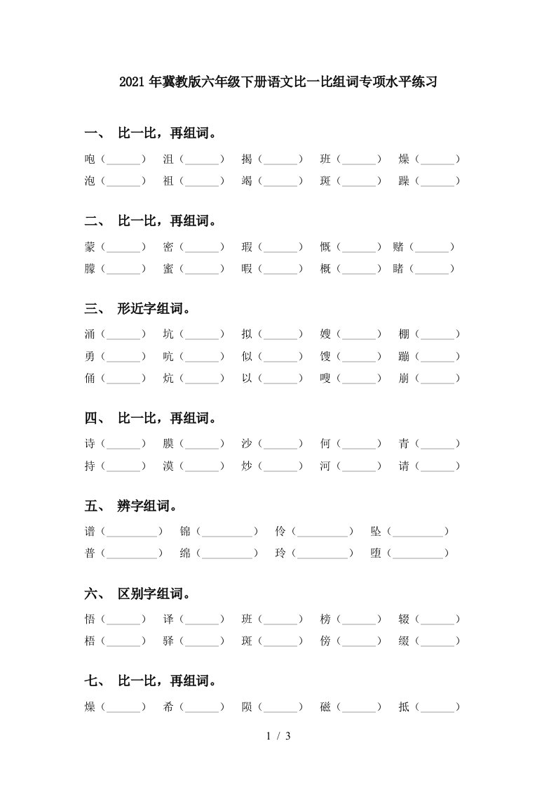 2021年冀教版六年级下册语文比一比组词专项水平练习