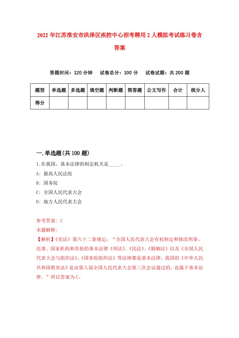 2022年江苏淮安市洪泽区疾控中心招考聘用2人模拟考试练习卷含答案6