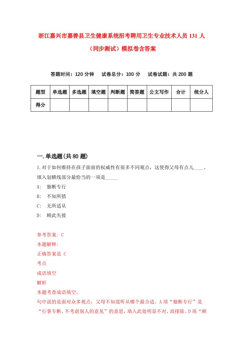 浙江嘉兴市嘉善县卫生健康系统招考聘用卫生专业技术人员131人同步测试模拟卷含答案4