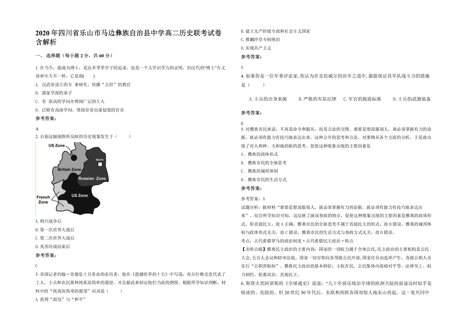 2020年四川省乐山市马边彝族自治县中学高二历史联考试卷含解析