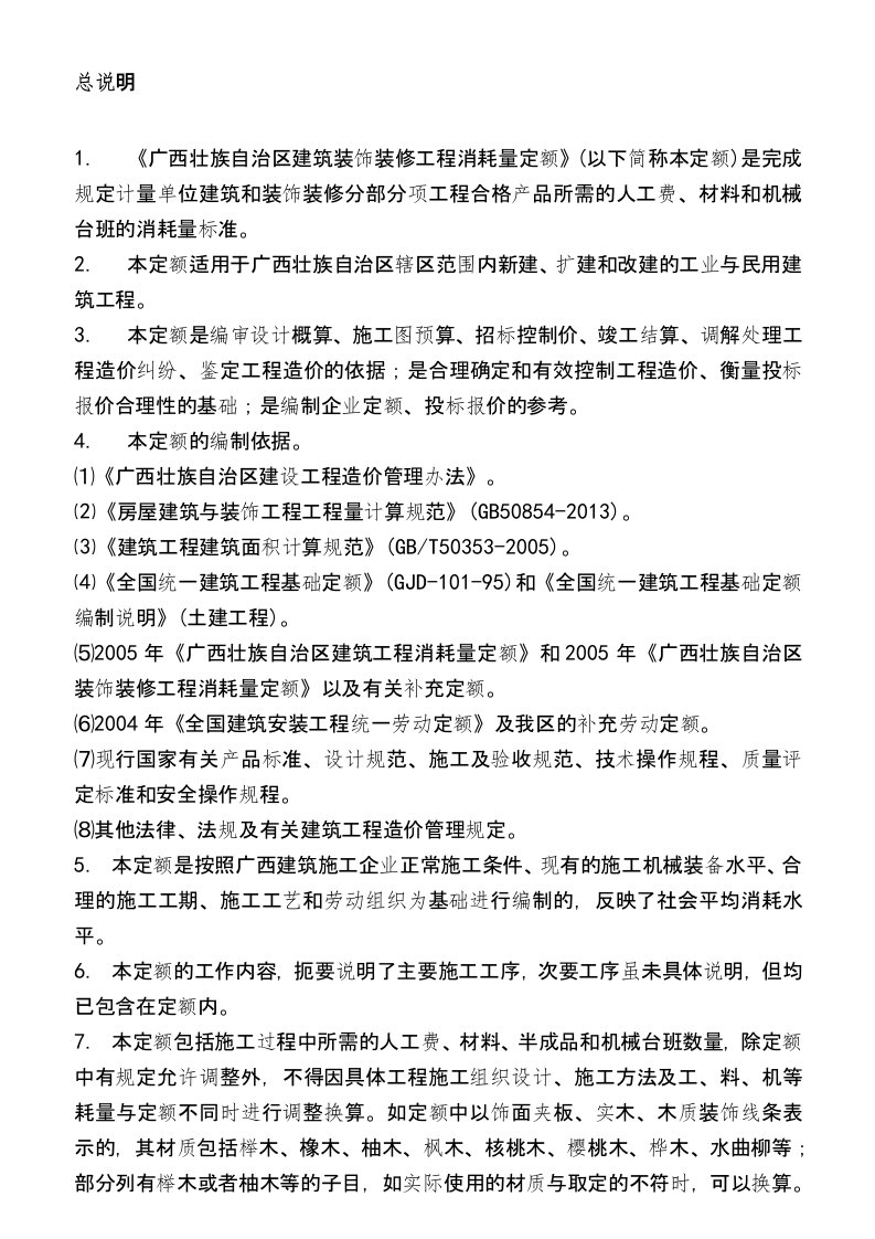 广西建筑装饰装修工程消耗量2013年定额计算规则