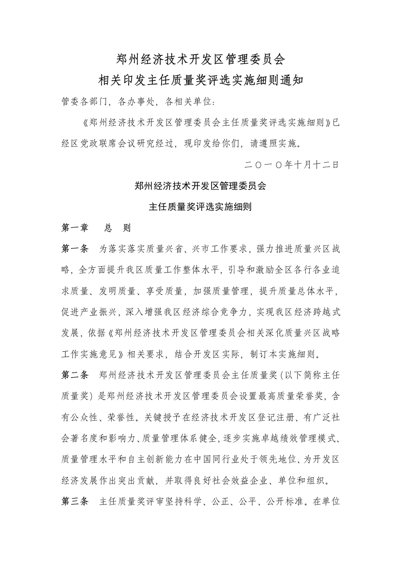 郑州经济关键技术开发区管理委员会主任质量奖评选实施工作细则