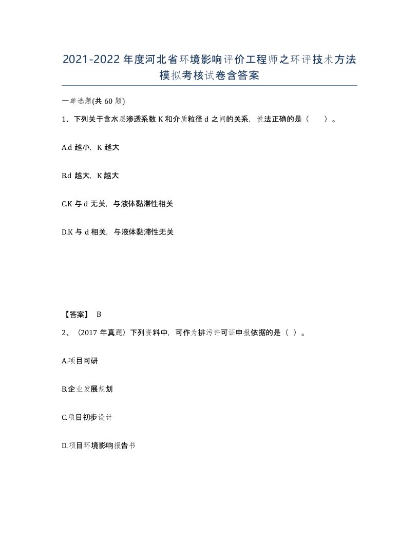 2021-2022年度河北省环境影响评价工程师之环评技术方法模拟考核试卷含答案