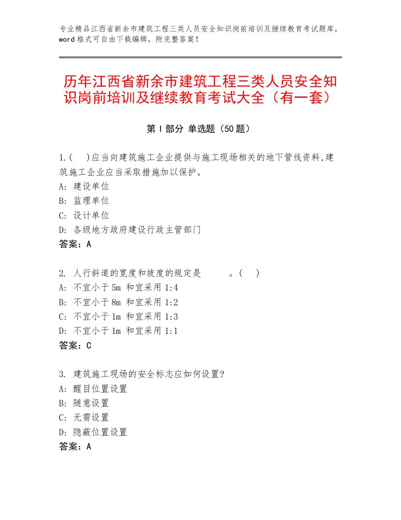 历年江西省新余市建筑工程三类人员安全知识岗前培训及继续教育考试大全（有一套）