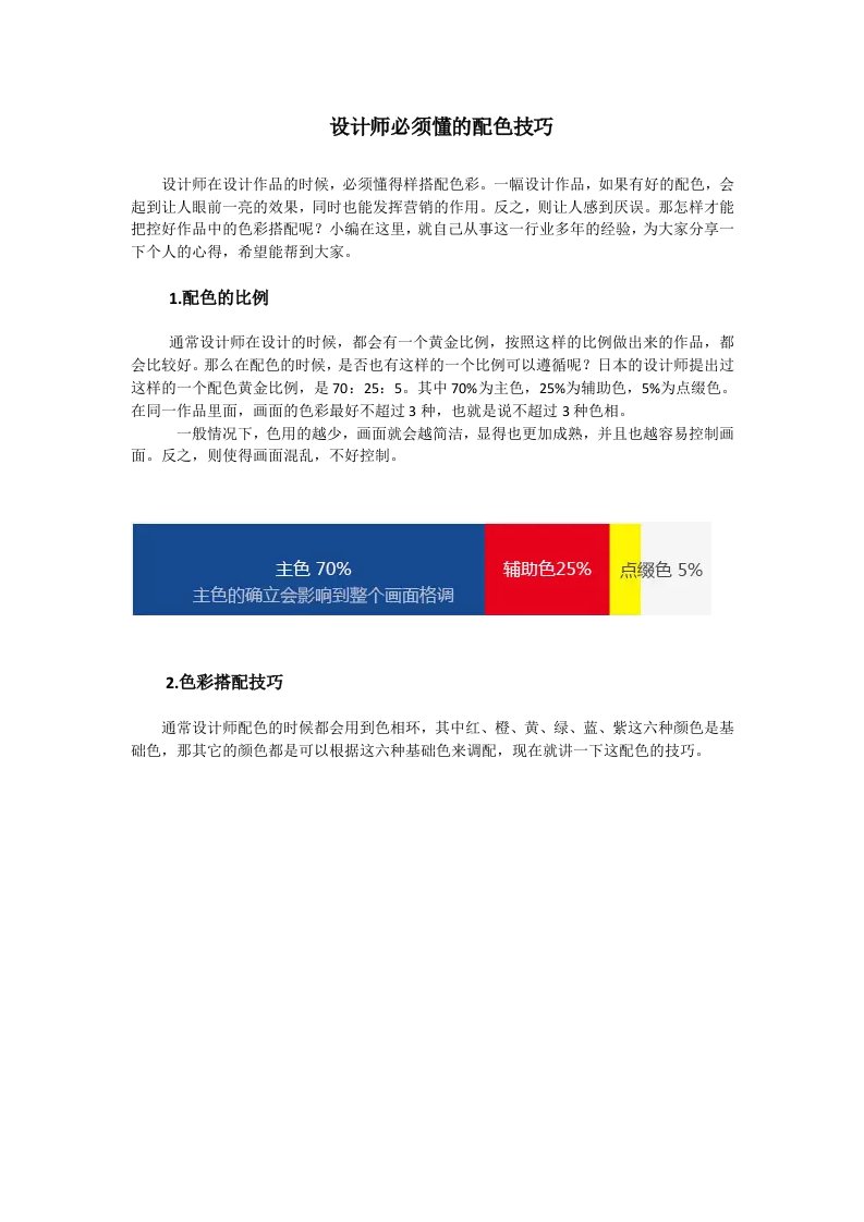 设计师必须懂的配色技巧