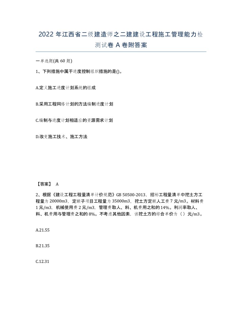 2022年江西省二级建造师之二建建设工程施工管理能力检测试卷A卷附答案