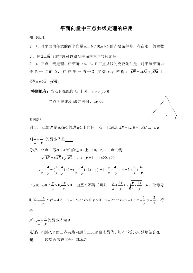 平面向量中三点共线