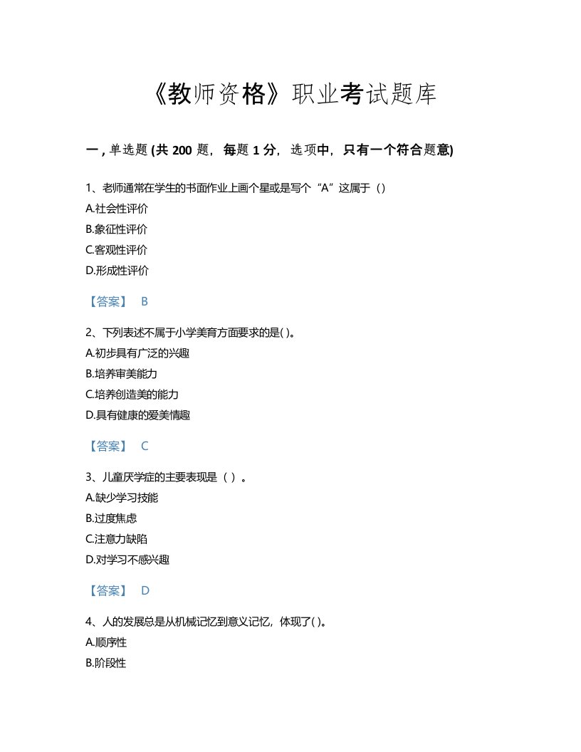 2022年教师资格(小学教育学教育心理学)考试题库通关300题（各地真题）(广东省专用)