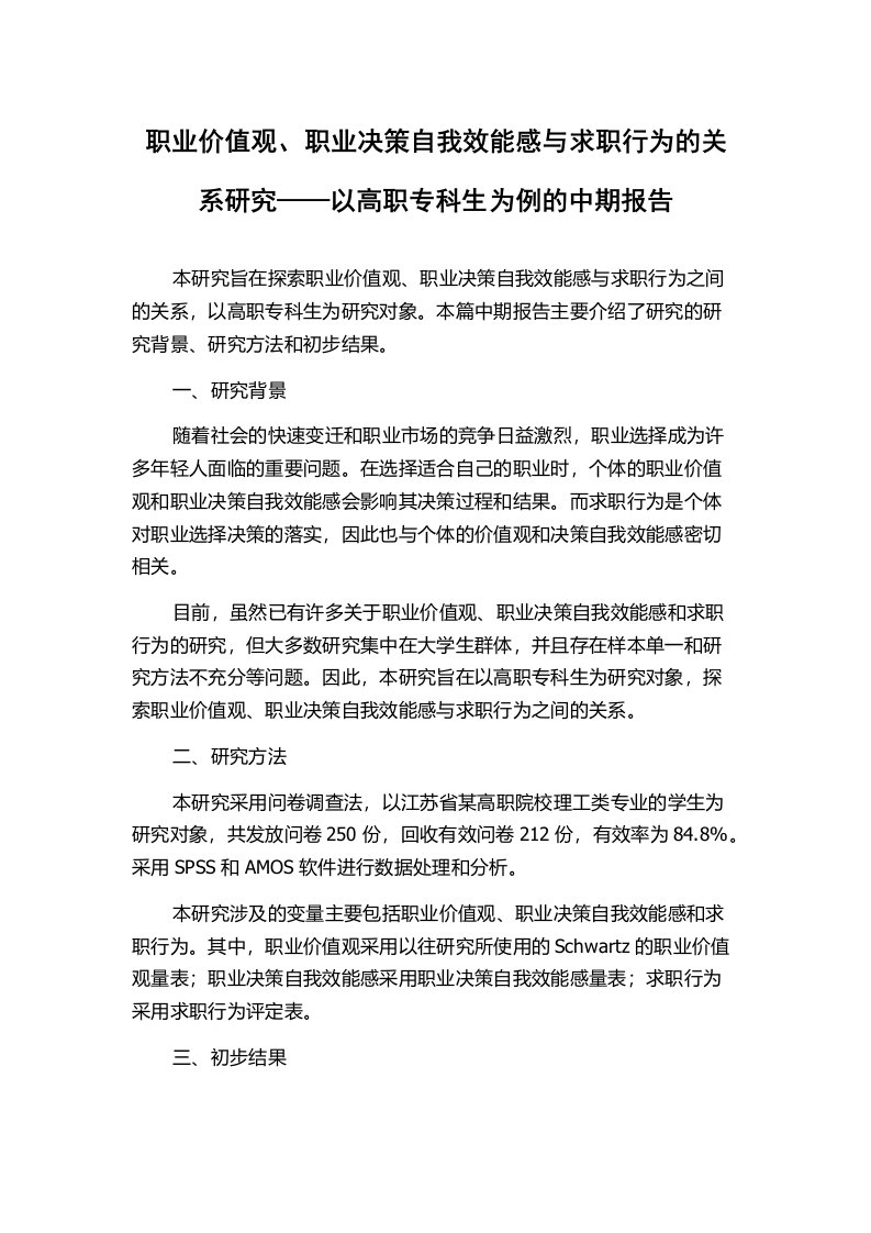 职业价值观、职业决策自我效能感与求职行为的关系研究——以高职专科生为例的中期报告