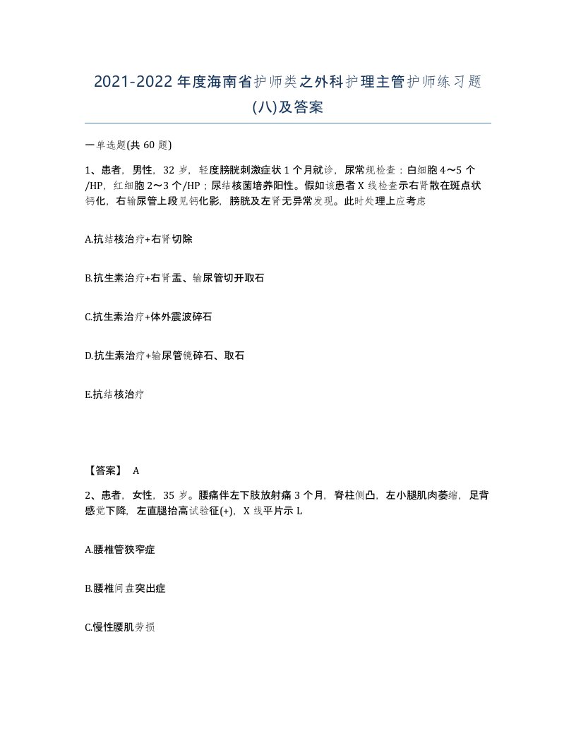 2021-2022年度海南省护师类之外科护理主管护师练习题八及答案