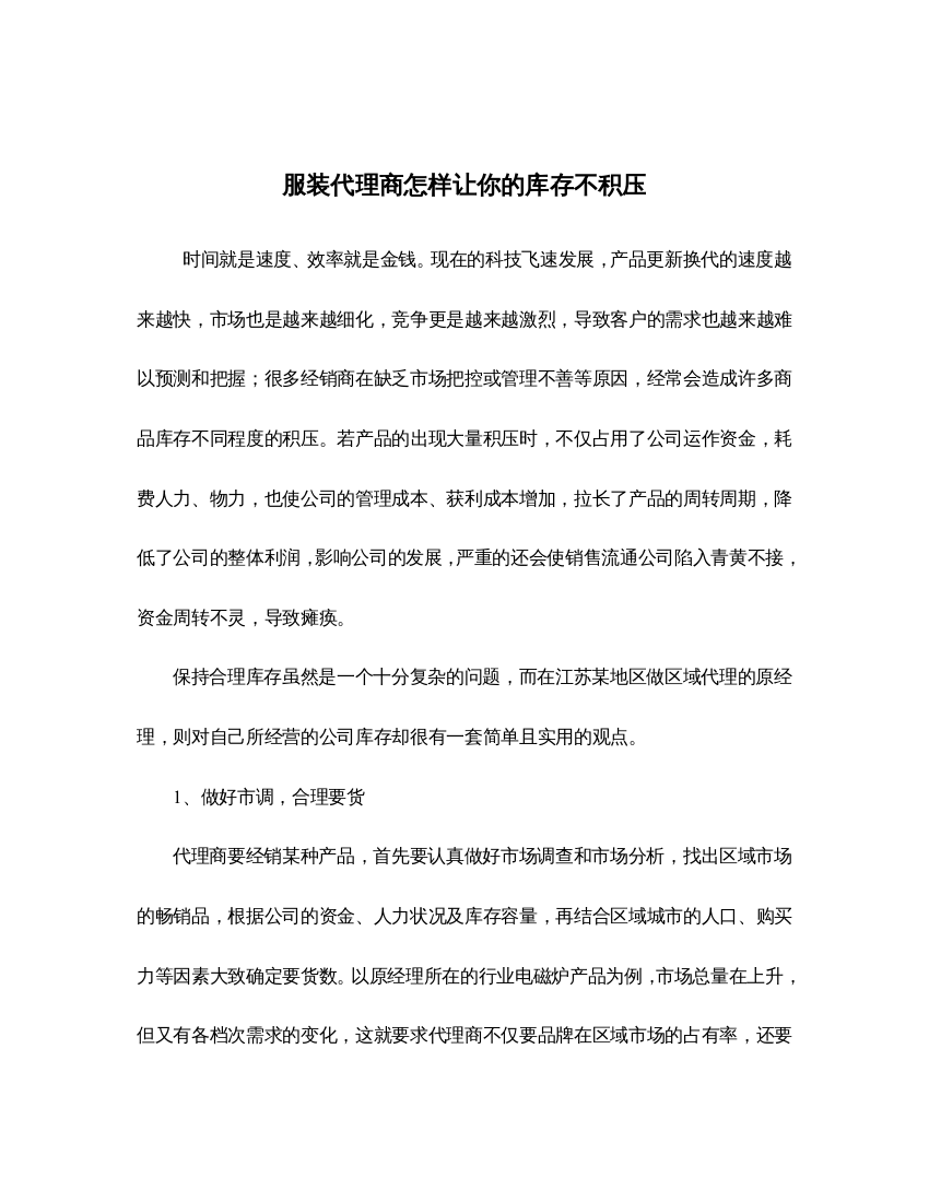 服装代理商怎样让你的库存不积压doc5(1)