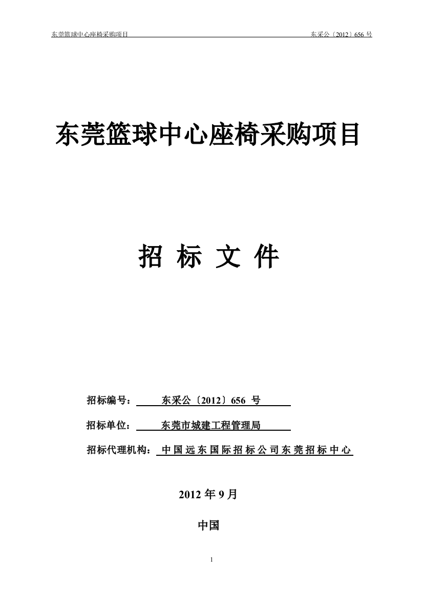 某篮球中心座椅采购项目招标文件