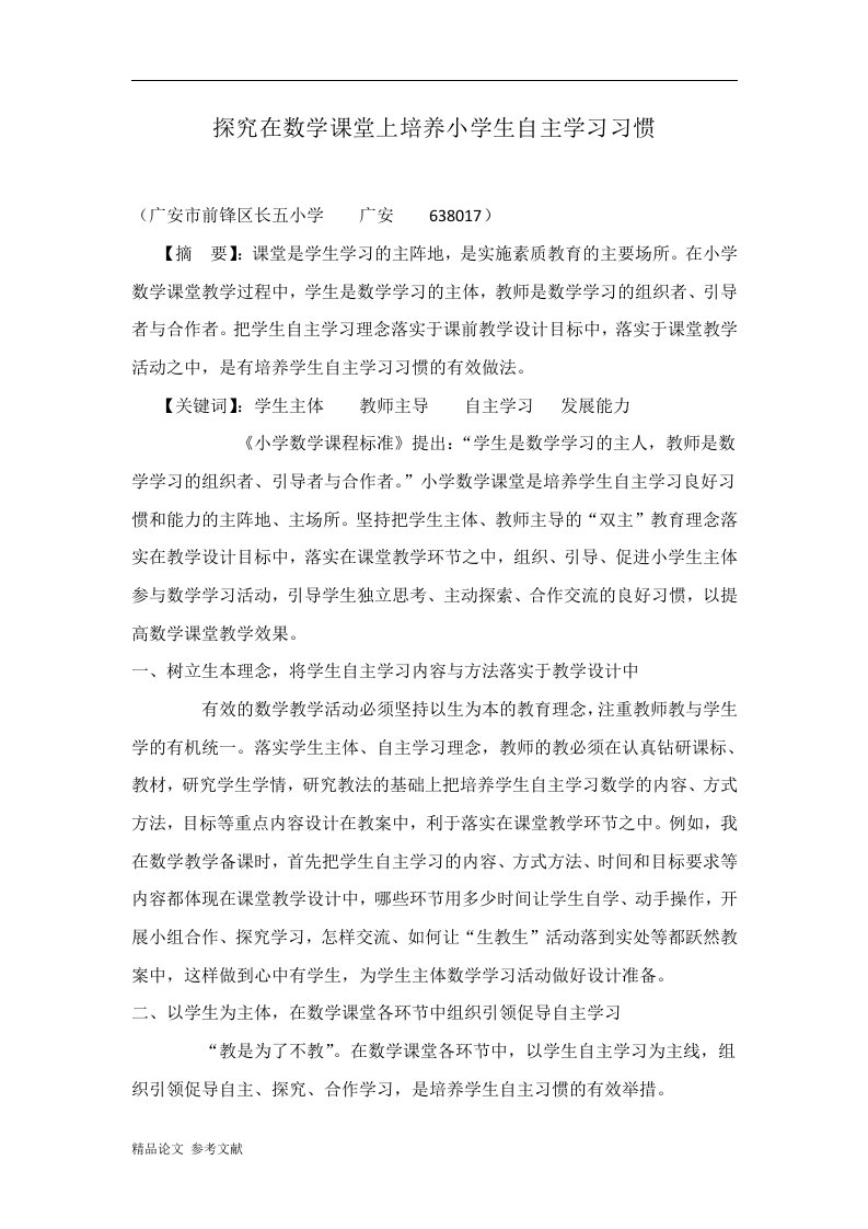 探究在数学课堂上培养小学生自主学习习惯