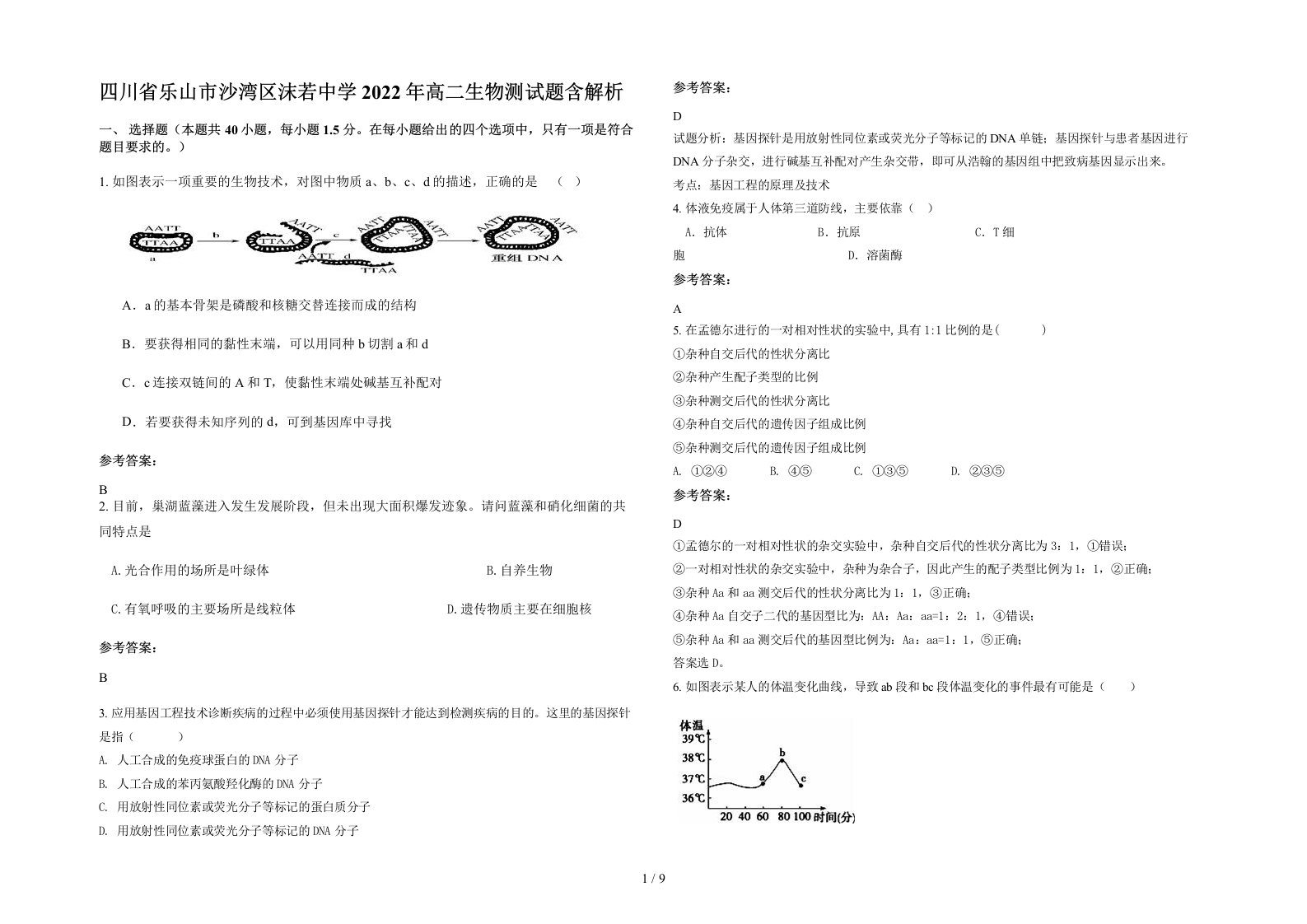 四川省乐山市沙湾区沫若中学2022年高二生物测试题含解析