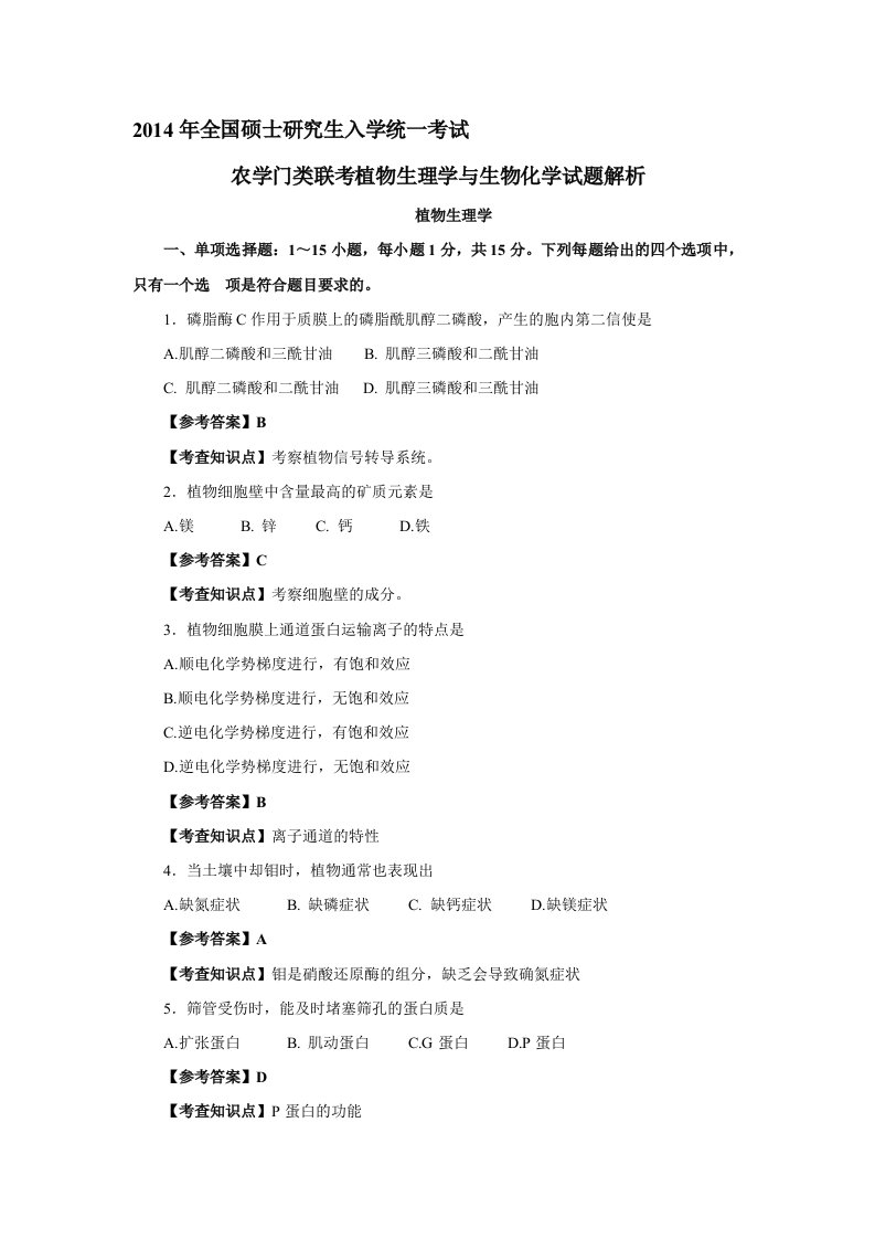 全国硕士研究生入学统一考试农学门类联考植物生理学与生物化学真题与解析