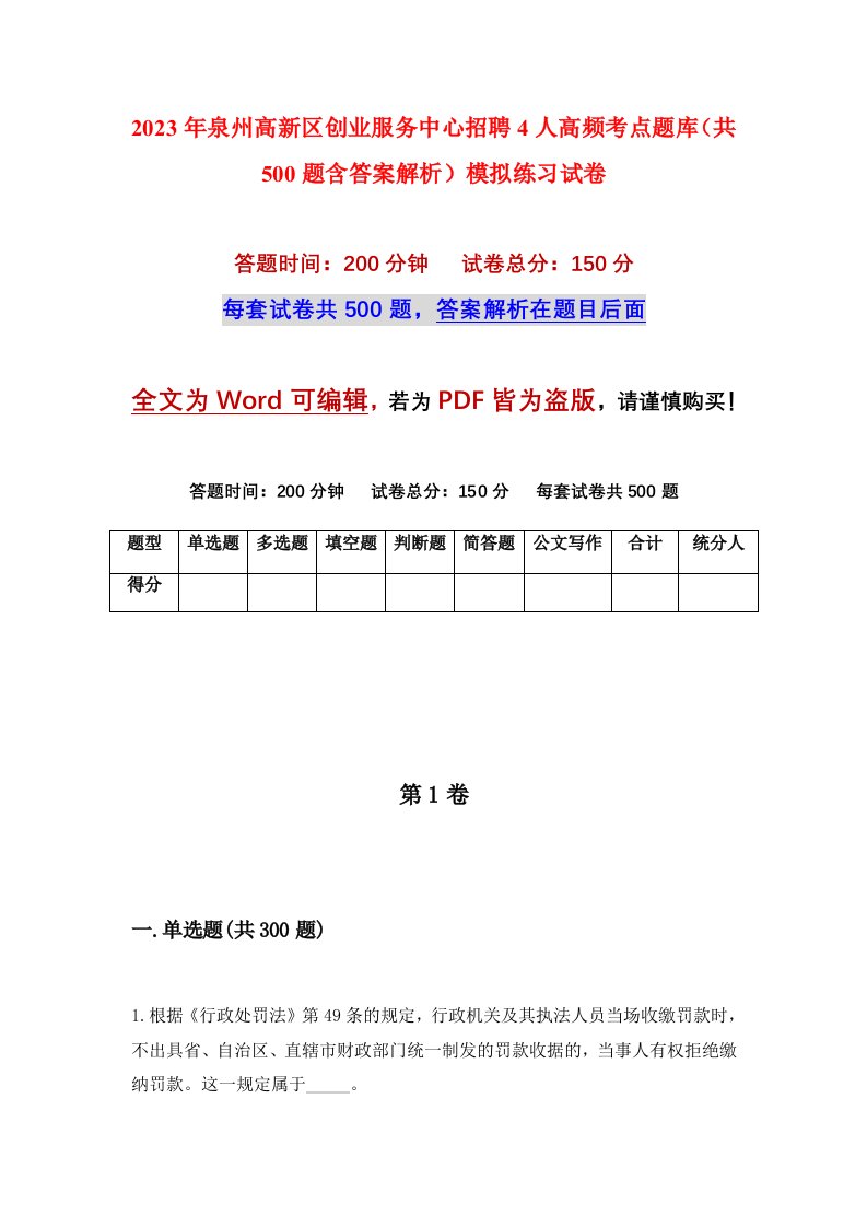 2023年泉州高新区创业服务中心招聘4人高频考点题库共500题含答案解析模拟练习试卷