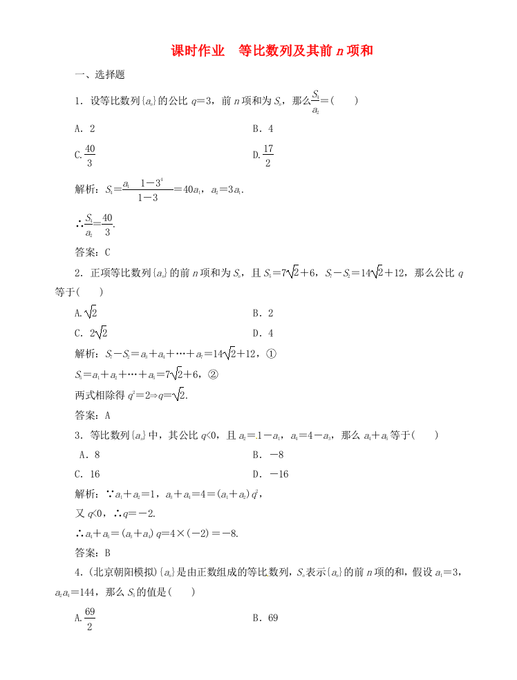 （整理版）课时作业　等比数列及其前n项和