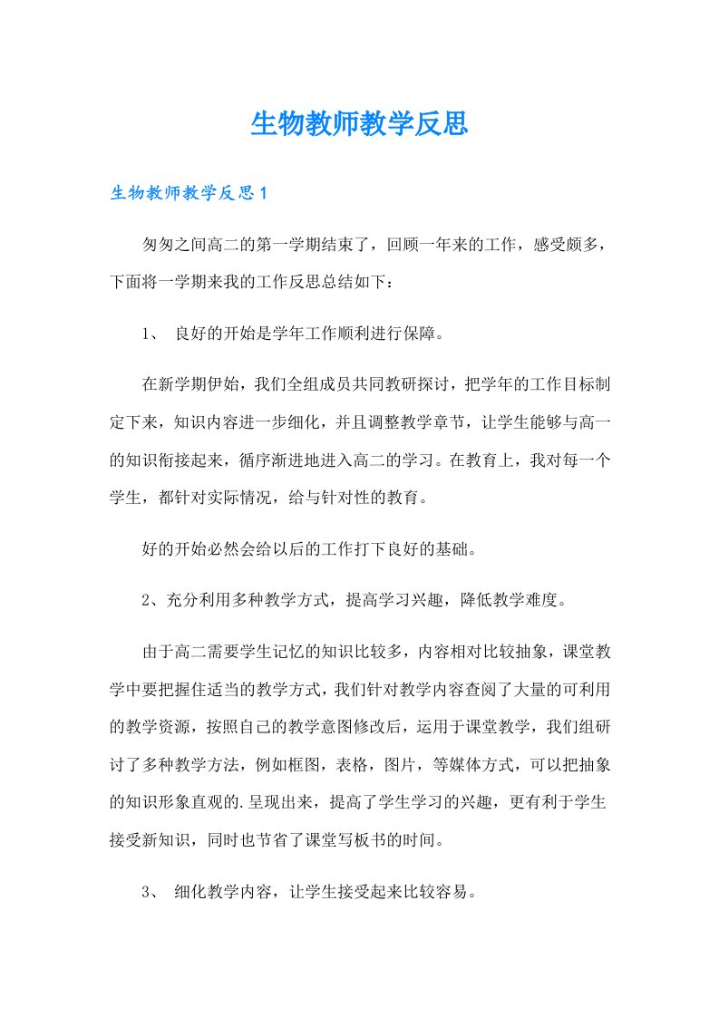 生物教师教学反思