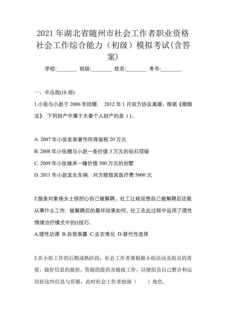 2021年湖北省随州市社会工作者职业资格社会工作综合能力初级模拟考试含答案