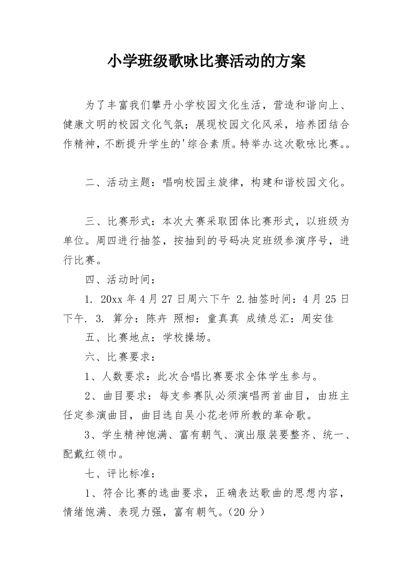 小学班级歌咏比赛活动的方案