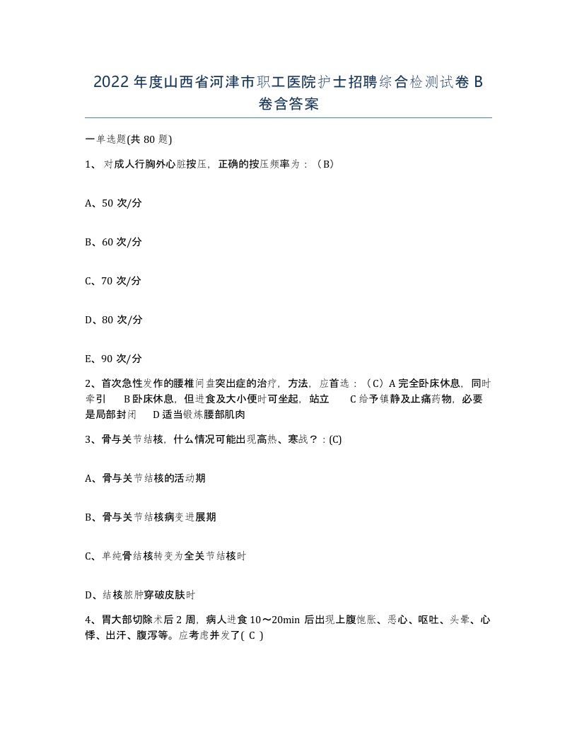 2022年度山西省河津市职工医院护士招聘综合检测试卷B卷含答案