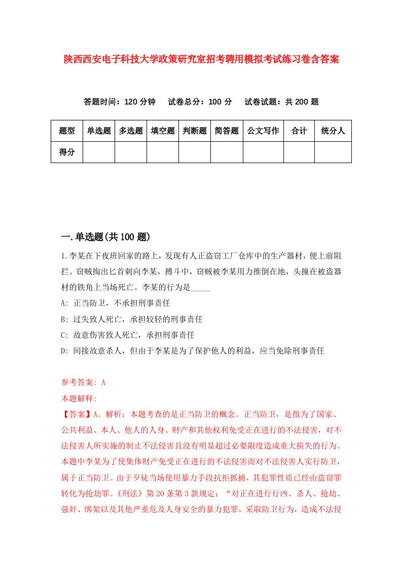 陕西西安电子科技大学政策研究室招考聘用模拟考试练习卷含答案第1套