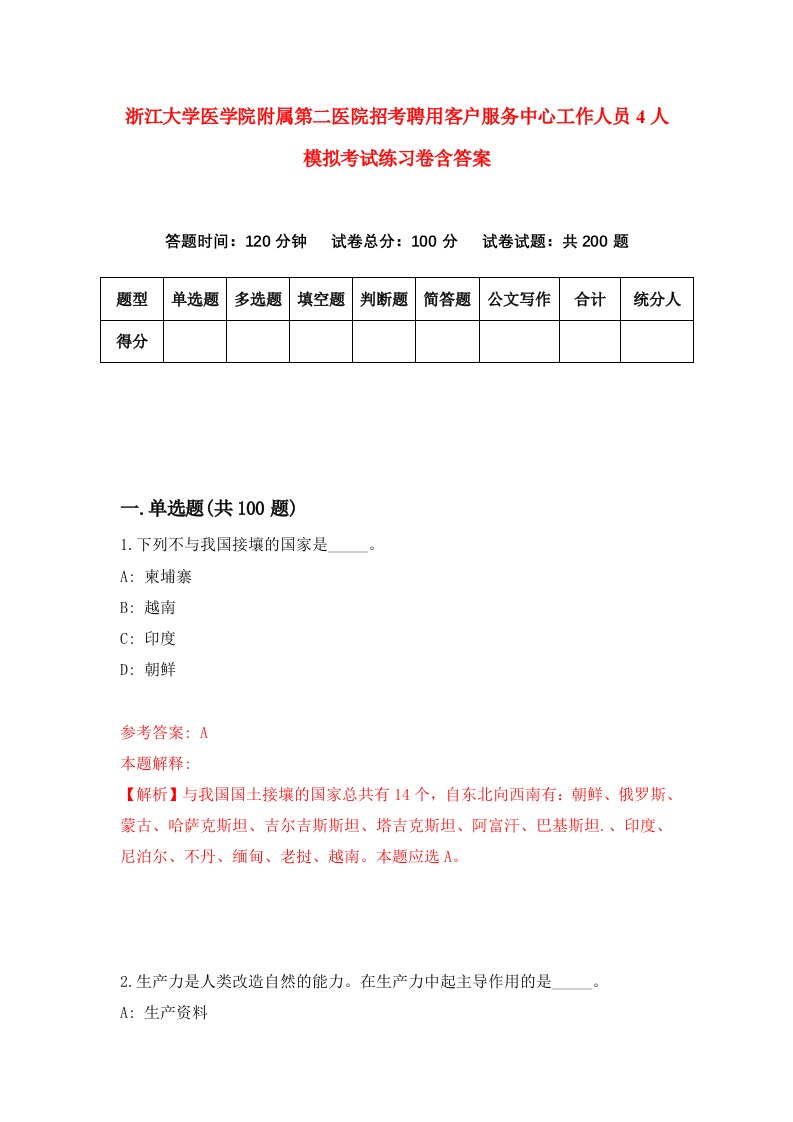 浙江大学医学院附属第二医院招考聘用客户服务中心工作人员4人模拟考试练习卷含答案第2版