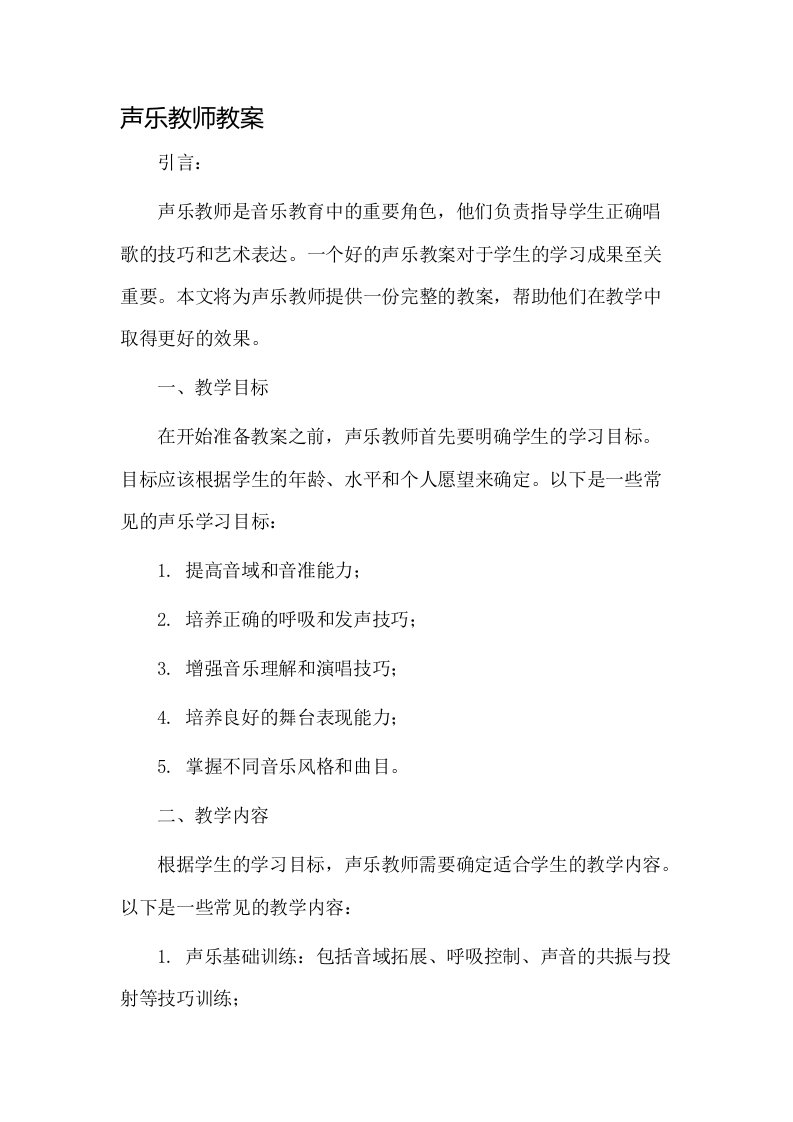 声乐教师教案