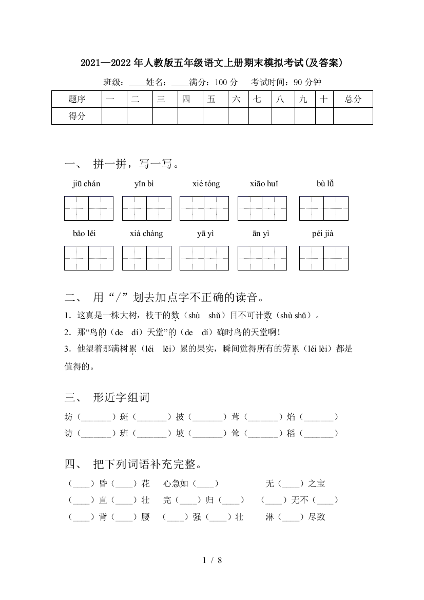 2021—2022年人教版五年级语文上册期末模拟考试(及答案)