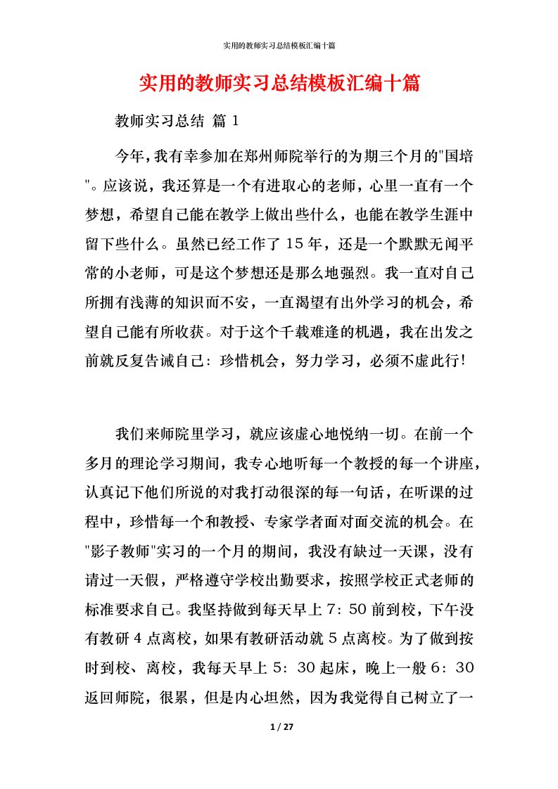 实用的教师实习总结模板汇编十篇