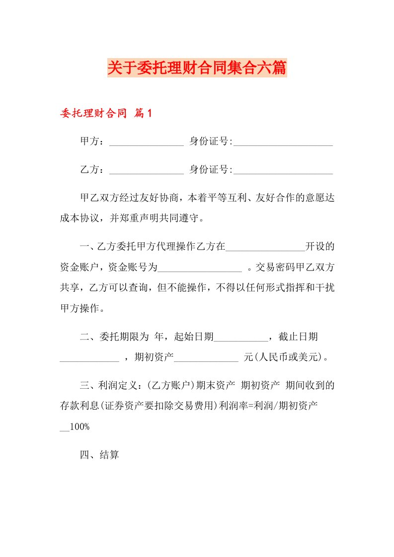 关于委托理财合同集合六篇