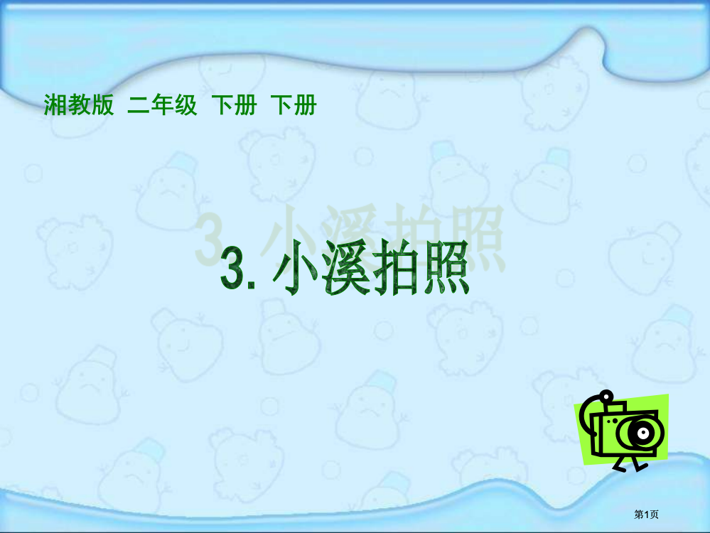 湘教版二年级下册小溪拍照课件市公开课金奖市赛课一等奖课件