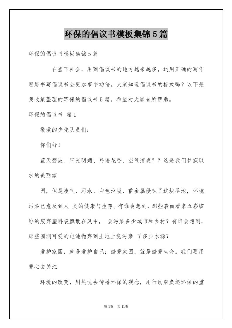 环保的倡议书模板集锦5篇