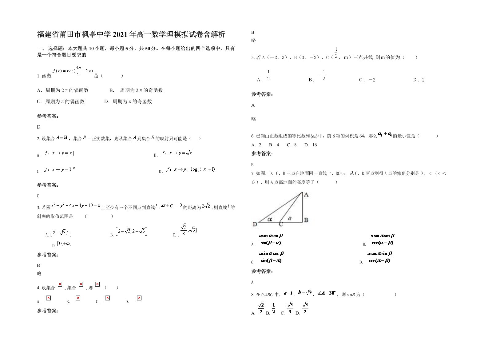 福建省莆田市枫亭中学2021年高一数学理模拟试卷含解析