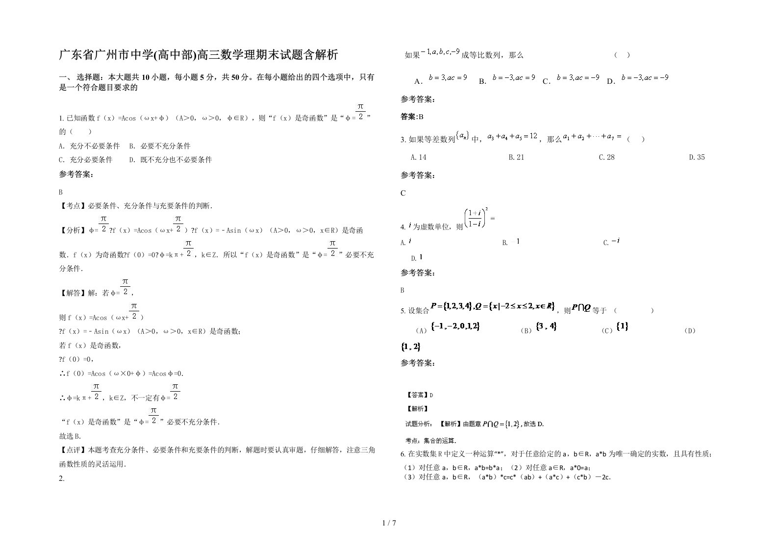 广东省广州市中学高中部高三数学理期末试题含解析