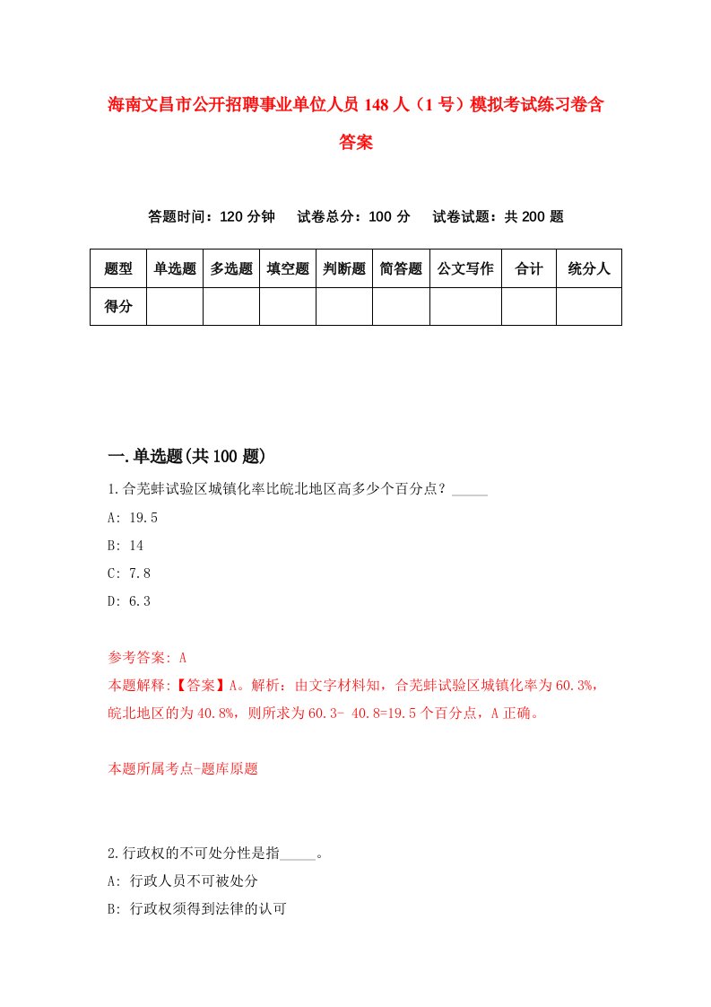 海南文昌市公开招聘事业单位人员148人1号模拟考试练习卷含答案6