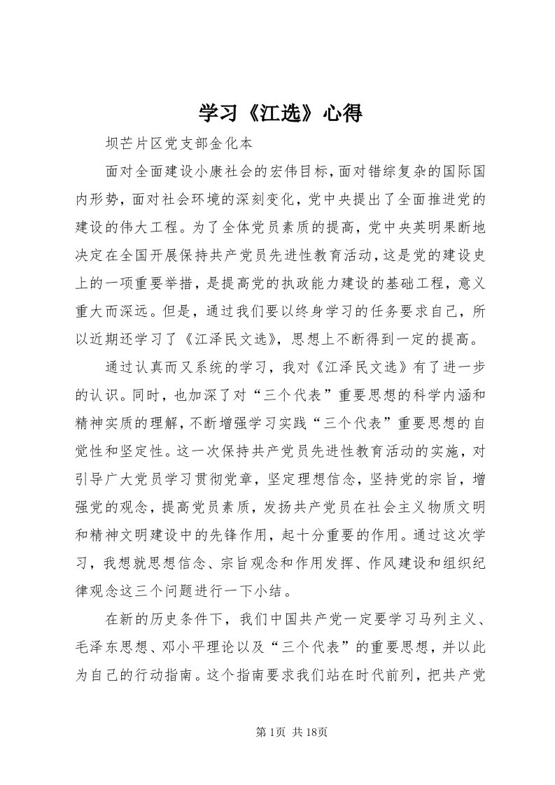 7学习《江选》心得