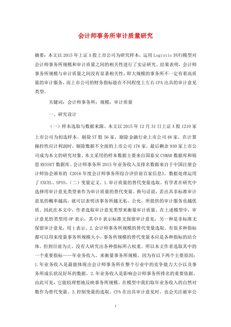 精编会计师事务所审计质量研究