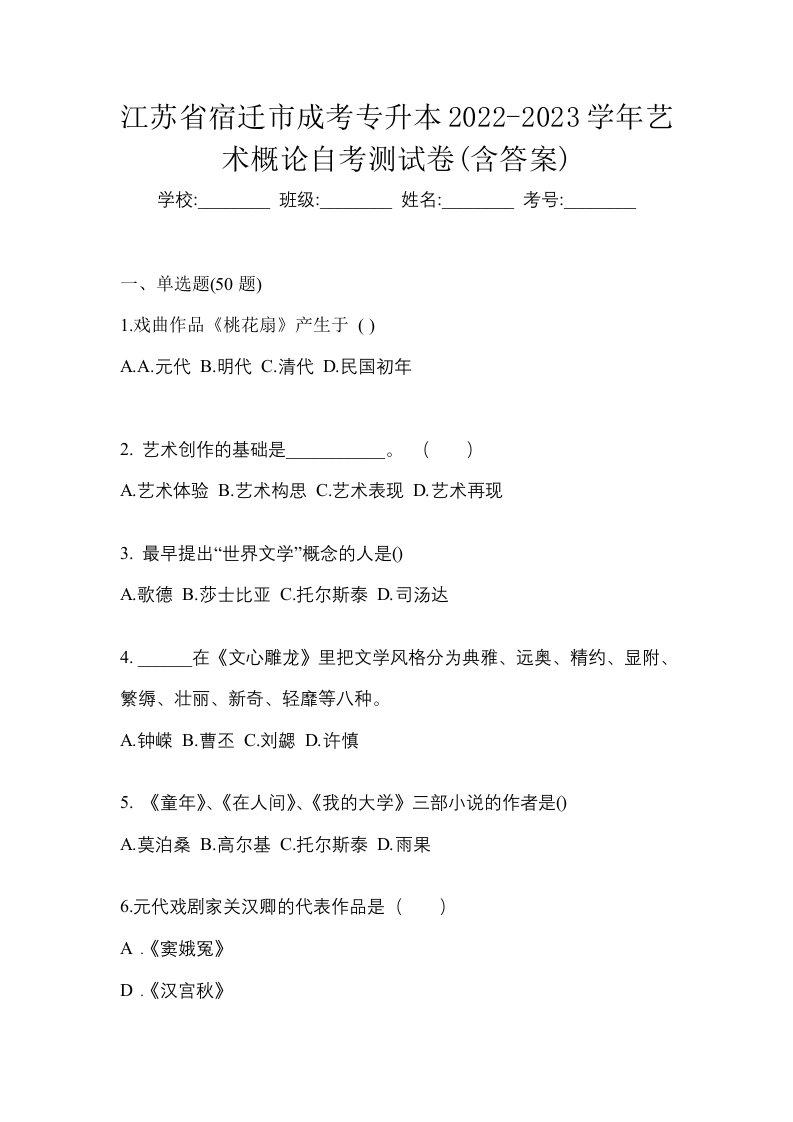 江苏省宿迁市成考专升本2022-2023学年艺术概论自考测试卷含答案