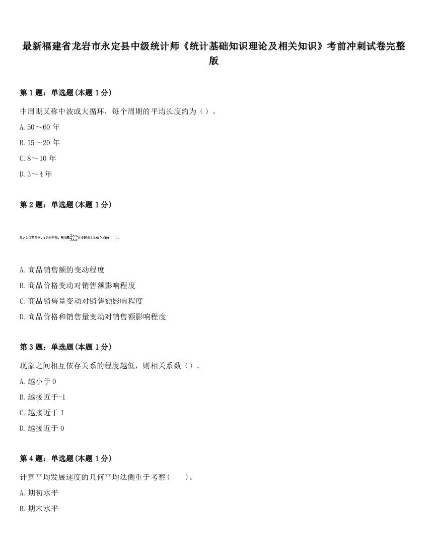 最新福建省龙岩市永定县中级统计师《统计基础知识理论及相关知识》考前冲刺试卷完整版